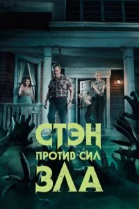 Стэн против сил зла смотреть онлайн смотреть онлайн бесплатно в хорошем HD качестве на лордфильм