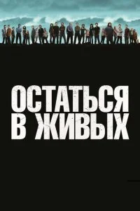 Остаться в живых смотреть онлайн смотреть онлайн бесплатно в хорошем HD качестве на лордфильм