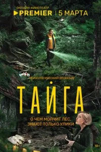 Тайга смотреть онлайн смотреть онлайн бесплатно в хорошем HD качестве на лордфильм