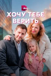 Хочу тебе верить смотреть онлайн смотреть онлайн бесплатно в хорошем HD качестве на лордфильм