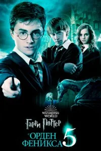 Гарри Поттер и Орден Феникса смотреть онлайн смотреть онлайн бесплатно в хорошем HD качестве на лордфильм