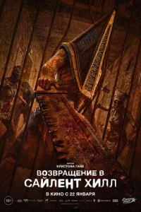 Возвращение в Сайлент Хилл смотреть онлайн смотреть онлайн бесплатно в хорошем HD качестве на лордфильм
