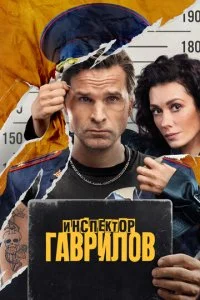Инспектор Гаврилов смотреть онлайн смотреть онлайн бесплатно в хорошем HD качестве на лордфильм
