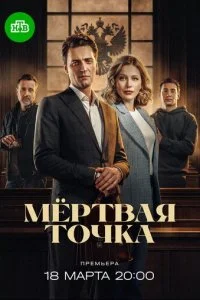 Мёртвая точка смотреть онлайн смотреть онлайн бесплатно в хорошем HD качестве на лордфильм