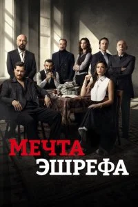 Мечта Эшрефа смотреть онлайн смотреть онлайн бесплатно в хорошем качестве HD на лордфильм