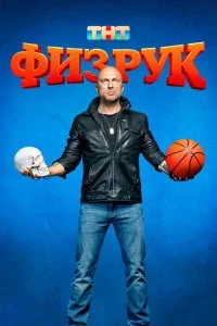 Физрук смотреть онлайн смотреть онлайн бесплатно в хорошем HD качестве на лордфильм