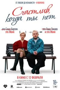 Счастлив, когда ты нет смотреть онлайн смотреть онлайн бесплатно в хорошем HD качестве на лордфильм