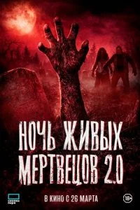 Ночь живых мертвецов 2.0 смотреть онлайн бесплатно в хорошем HD качестве на лордфильм