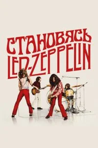  Становясь Led Zeppelin  смотреть онлайн смотреть онлайн бесплатно в хорошем HD качестве на лордфильм