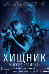  Хищник: Миссия «Осирис»  смотреть онлайн смотреть онлайн бесплатно в хорошем HD качестве на лордфильм