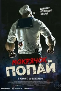  Мокрячок Попай  смотреть онлайн смотреть онлайн бесплатно в хорошем HD качестве на лордфильм