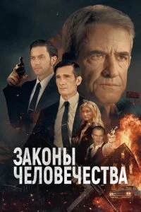  Законы человечества  смотреть онлайн смотреть онлайн бесплатно в хорошем HD качестве на лордфильм