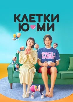 Клетки Ю-ми смотреть онлайн бесплатно в хорошем качестве HD на лордфильм