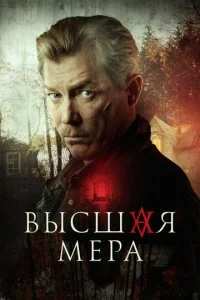 Высшая мера смотреть онлайн бесплатно в хорошем качестве HD на лордфильм