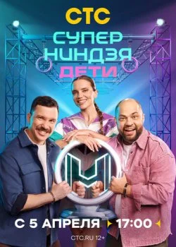 Суперниндзя. Дети смотреть онлайн бесплатно в хорошем качестве HD на лордфильм