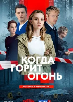 Когда горит огонь смотреть онлайн бесплатно в хорошем качестве HD на лордфильм